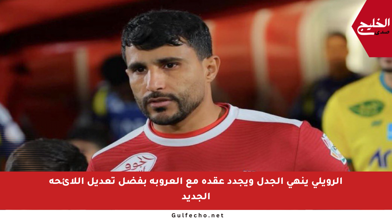 الرويلي ينهي الجدل ويجدد عقده مع العروبة بفضل تعديل اللائحة الجديد
